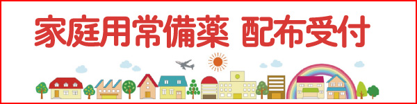家庭用常備薬 配布受付