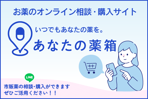 「あなたの薬箱」活用ガイド